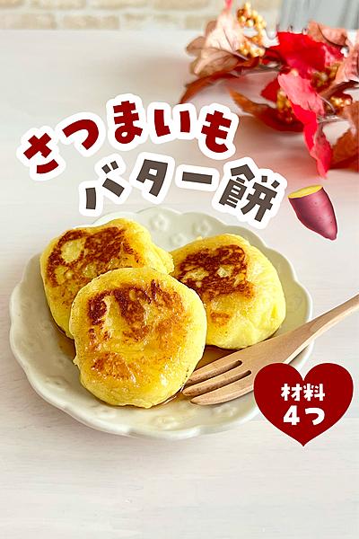 材料4つ！さつまいもバター餅