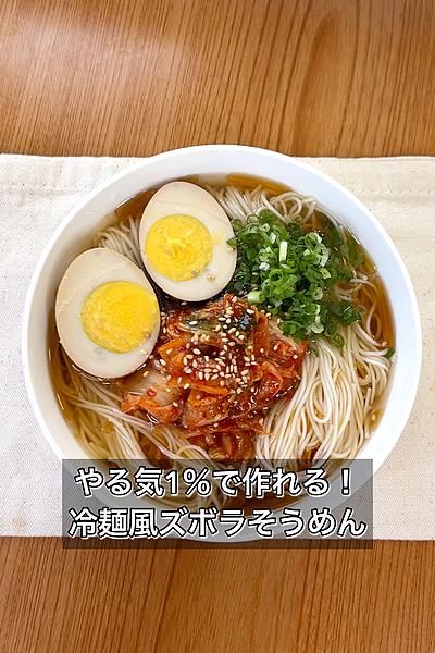 やる気1％で作れる！冷麺風ズボラそうめん