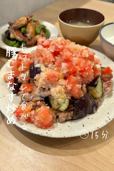 トマトダレで食べる『豚こまなす炒め』