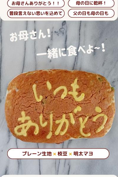 母の日に作ってね✨枝豆と明太子のドデカパン