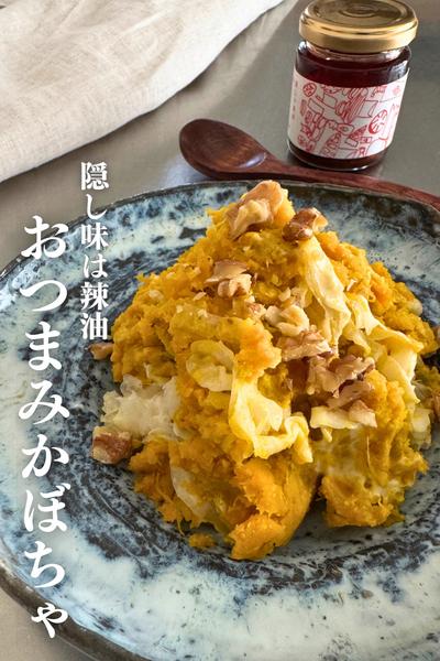 おつまみかぼちゃサラダ