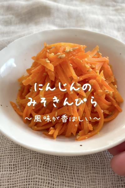 \風味が香ばしい♡/
【にんじんのみそきんぴら】
