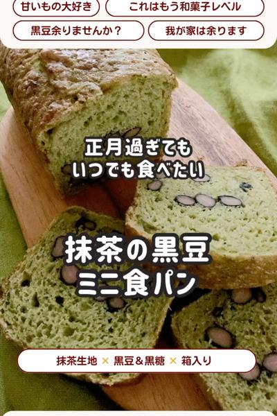 お正月の黒豆で💓抹茶黒豆食パン🍵