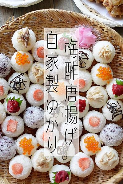 梅酢唐揚げと自家製ゆかり