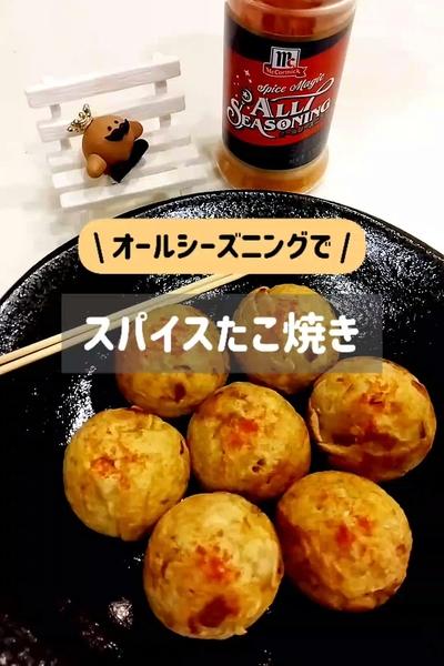 味付け簡単！旨味がきいてるたこ焼き🐙