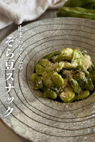 そら豆スナック