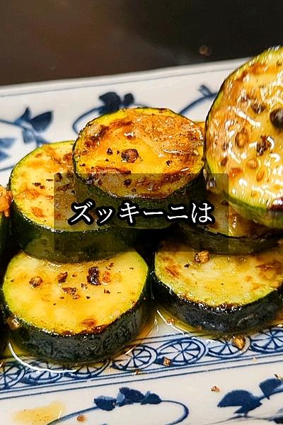 ズッキーニのガーリックバター焼き