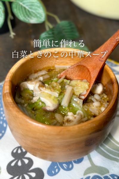白菜ときのこの中華スープ