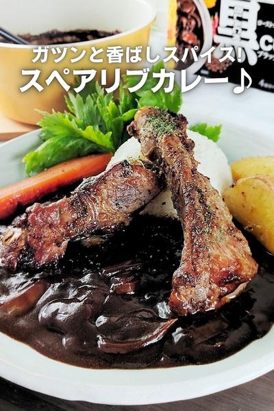 入賞【ガツンと】スパイスチャージ♪スペアリブカレー