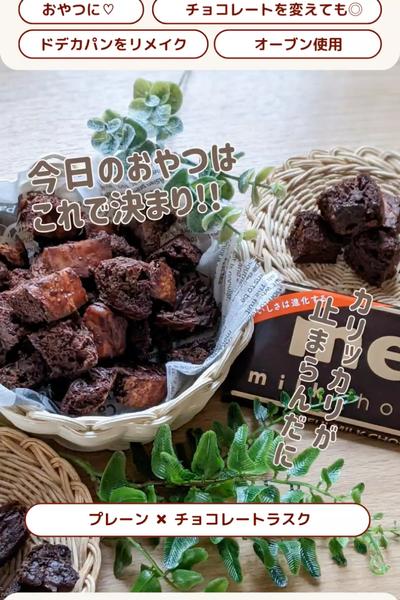 アレンジ週間😊今日はチョコラスク🍫だよーっ！