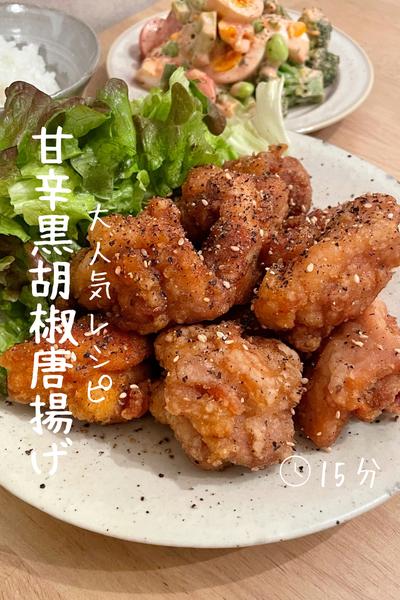 お酒がすすむ『甘辛黒胡椒唐揚げ』