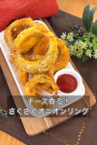 チーズ香る！さくさくオニオンリング