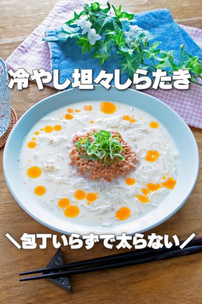 包丁いらずで太らない！冷やし坦々しらたき