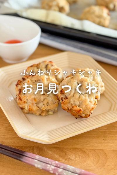 オーブンで作るふんわりシャキシャキお月見つくね