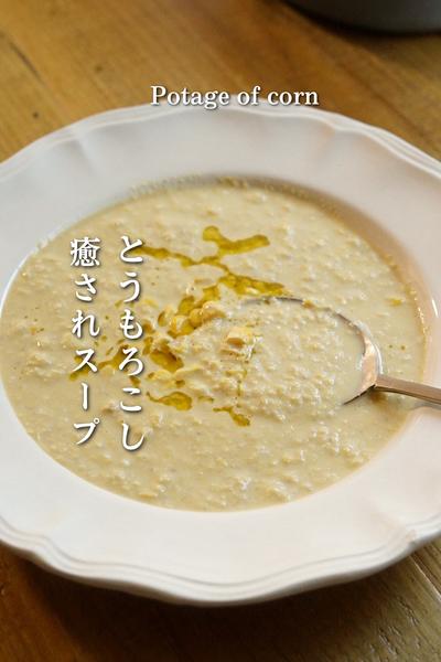 野菜を食べる「とうもろこしの癒されスープ」