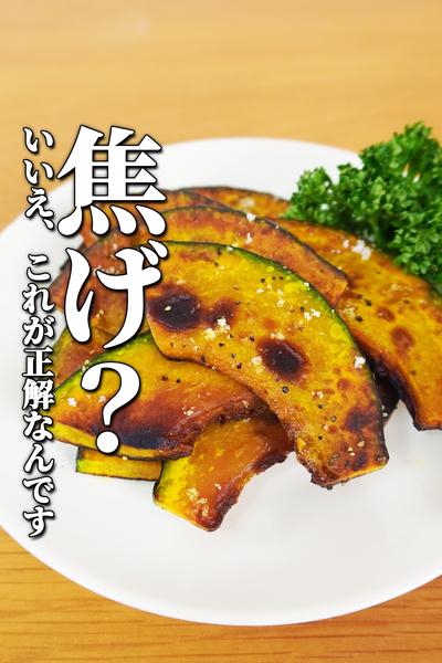 [友達を救ったかぼちゃのスピード焼き]