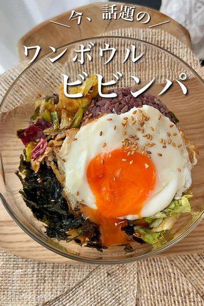 ワンボウルビビンパ
