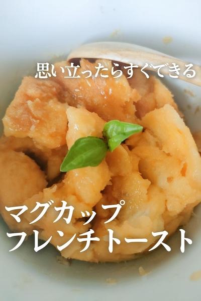 マグカップフレンチトースト