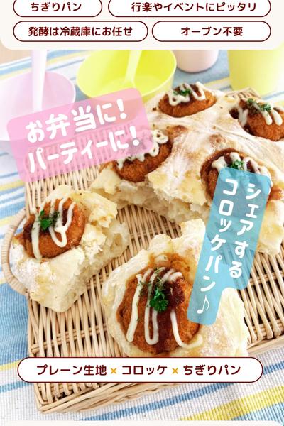 お弁当にもパーティにも！コロッケパン☺️