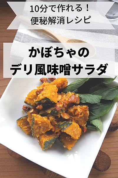 かぼちゃのデリ風味噌サラダ