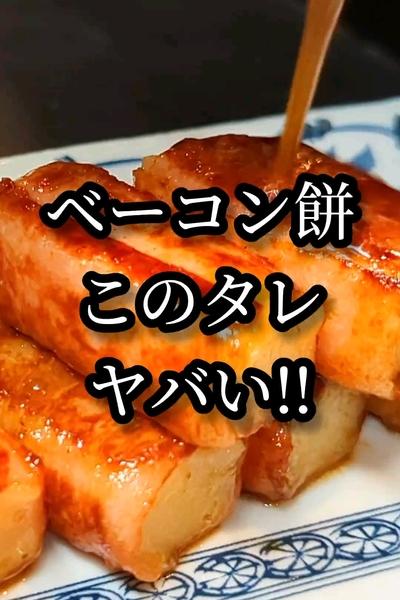 定番おつまみ！大人のベーコン餅