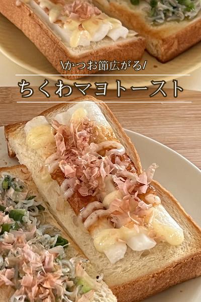 かつお節広がる💭ちくわマヨトースト