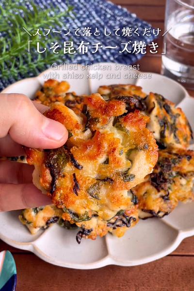 ＼混ぜて焼くだけ／
『鶏胸肉のしそ昆布チーズ焼き』