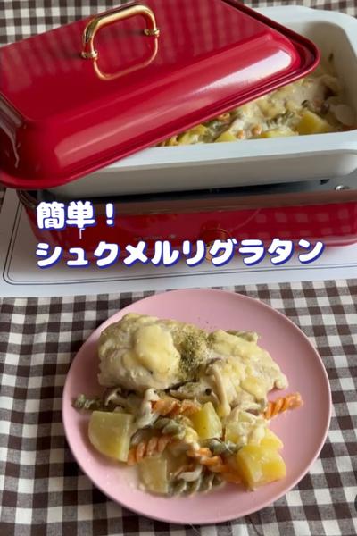 ホットプレートで簡単！シュクメルリグラタン