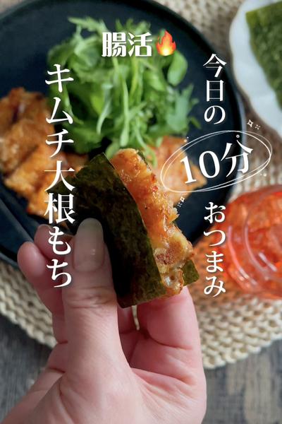 今日の10分腸活🔥おつまみ《キムチ〜大根もち》