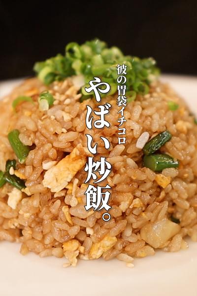 【黒にんにく炒飯】彼が喜ぶ絶品レシピ教えます！