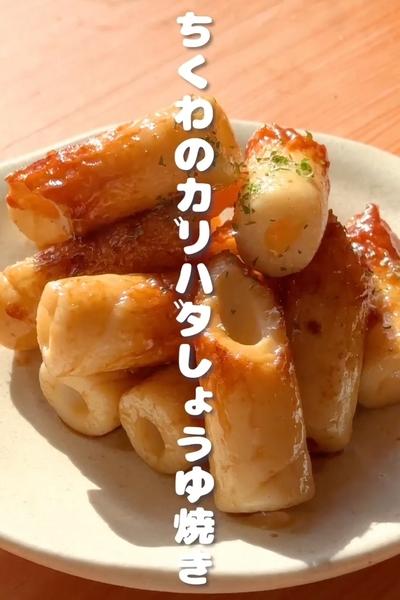 やみつきおつまみ🍺「ちくわのガリバタ醤油焼き」