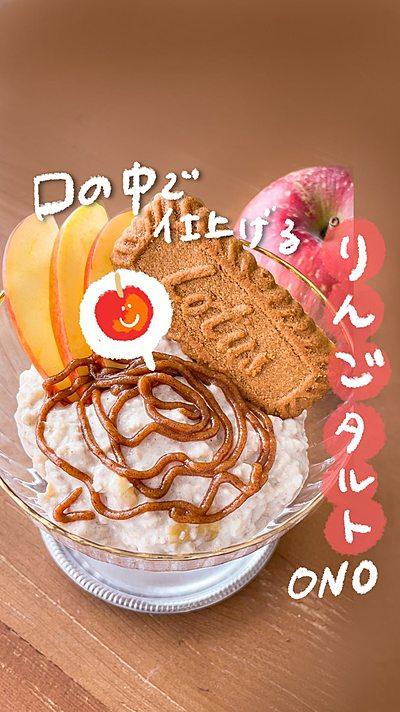 りんごタルトONO