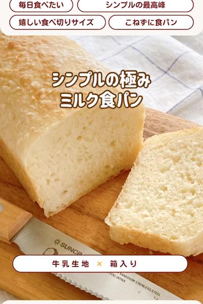 簡単〜🥰超シンプルミルク食パン🍞