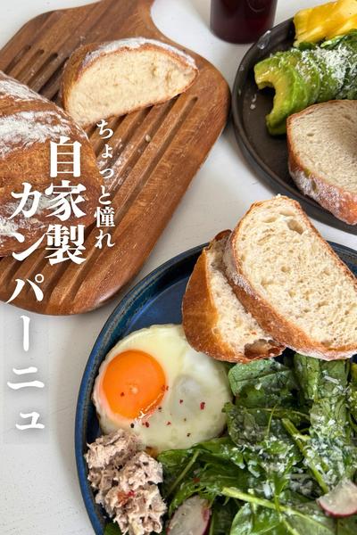 \意外と簡単！/
自家製カンパーニュ