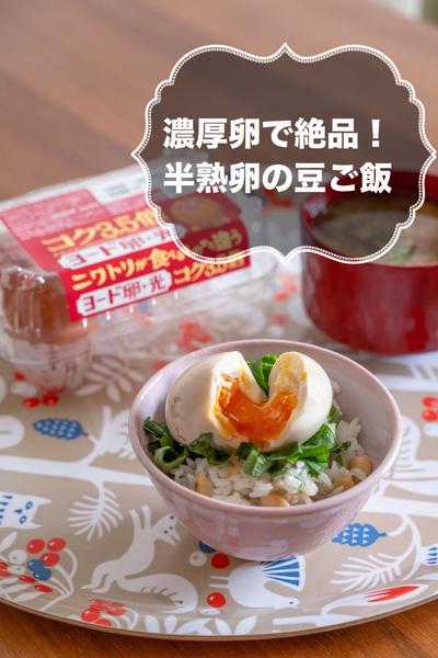 濃厚卵で絶品！半熟卵の豆ご飯