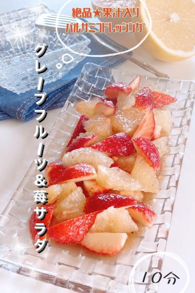 グレープフルーツ＆苺サラダ✨バルサミコドレッシング
