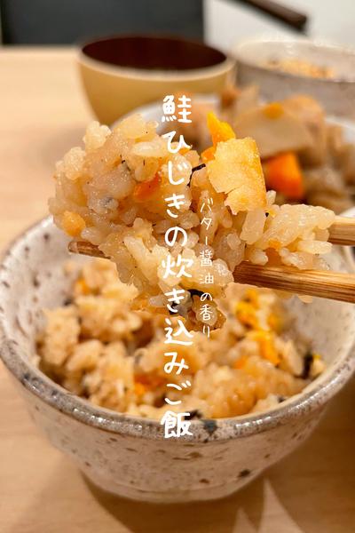 鮭ひじきの炊き込みご飯