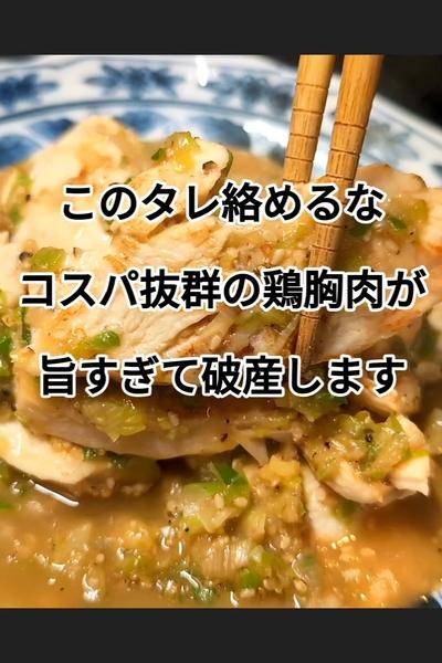 ネギまみれの香ばし鶏むね肉焼きの