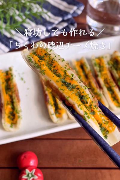 ＼お弁当・おつまみに／
『ちくわの磯辺チーズ焼き』