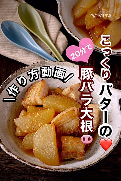 こっくりバターの豚バラ大根