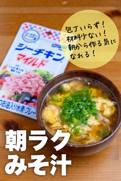 【包丁いらず】シーチキンで朝ラクみそ汁
