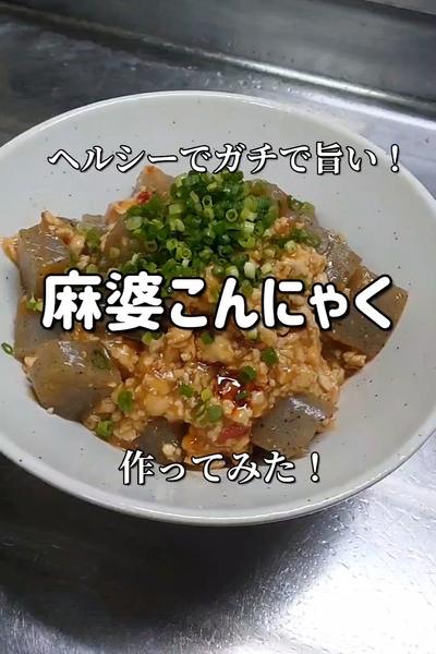 【ヘルシー麻婆】