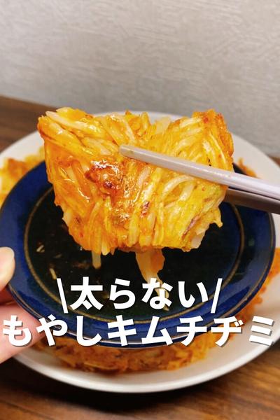 太らないもやしキムチヂミ