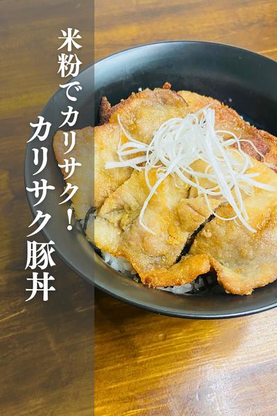 カリサク豚丼