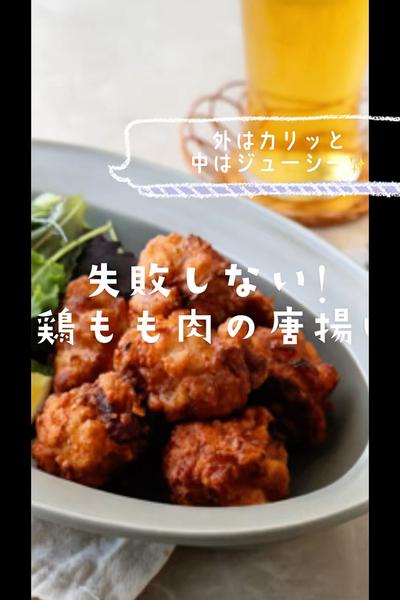 失敗しない鶏もも肉のからあげ✨