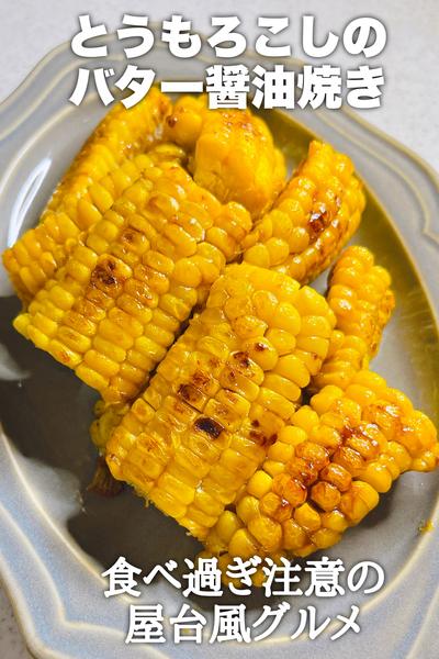 とうもろこしのバター醤油焼き