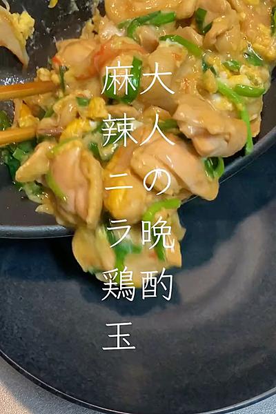 このニラ玉飲めます！麻辣ニラ玉