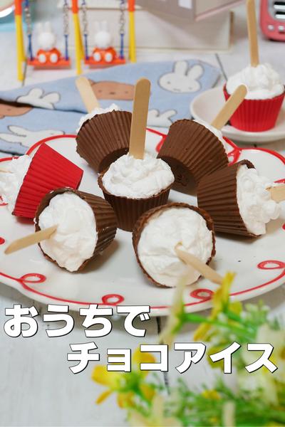 材料2つ！百均のカップで作るパリパリチョコアイス