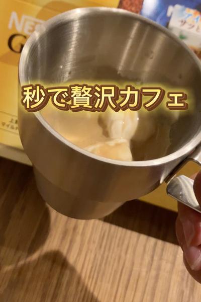 秒で贅沢カフェ