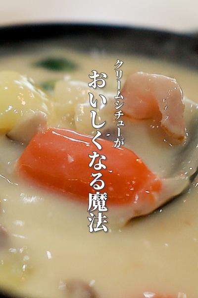 もう失敗なし！完璧クリームシチューのコツ